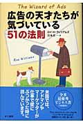 広告の天才たちが気づいている51の法則