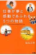 仕事が夢と感動であふれる5つの物語