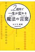 ２週間で一生が変わる魔法の言葉