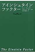 アインシュタイン・ファクター