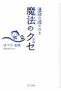 運命の波に乗る魔法のクセ / 習慣