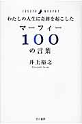 わたしの人生に奇跡を起こしたマーフィー100の言葉