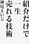 紹介だけで一生売れる技術