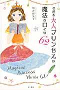 できる大人プリンセスの魔法の口ぐせ62