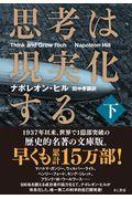 思考は現実化する 下巻