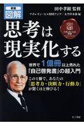 図解思考は現実化する 新版