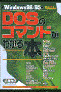 ＤＯＳのコマンドがわかる本