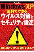Ｗｉｎｄｏｗｓ　ＸＰ無料でできるウイルス対策とセキュリティ設定