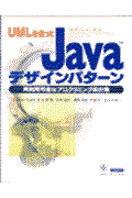 UMLを使ったJavaデザインパターン / 再利用可能なプログラミング設計集