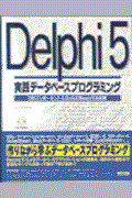 Ｄｅｌｐｈｉ　５実践データベースプログラミング