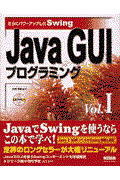 Java GUIプログラミング vol.1 / さらにパワーアップしたSwing