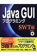 Java GUIプログラミング SWT編