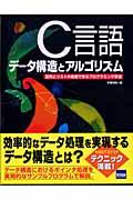 Ｃ言語データ構造とアルゴリズム