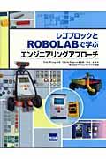 レゴブロックとROBOLABで学ぶエンジニアリングアプローチ