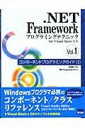 ．ＮＥＴ　Ｆｒａｍｅｗｏｒｋプログラミングテクニックｆｏｒ　Ｖｉｓｕａｌ　Ｂａｓｉｃ／Ｃ＃