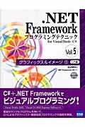 ．ＮＥＴ　Ｆｒａｍｅｗｏｒｋプログラミングテクニックｆｏｒ　Ｖｉｓｕａｌ　Ｂａｓｉｃ／Ｃ＃