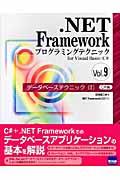 ．ＮＥＴ　Ｆｒａｍｅｗｏｒｋプログラミングテクニックｆｏｒ　Ｖｉｓｕａｌ　Ｂａｓｉｃ／Ｃ＃