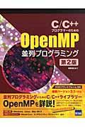 C/C++プログラマーのためのOpenMP並列プログラミング 第2版