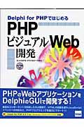 Ｄｅｌｐｈｉ　ｆｏｒ　ＰＨＰではじめるＰＨＰビジュアルＷｅｂ開発