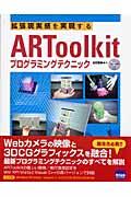 拡張現実感を実現するARToolkitプログラミングテクニック