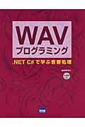 WAVプログラミング .NET C#で学ぶ音響処理
