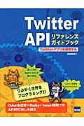 Twitter APIリファレンスガイドブック / Twitterアプリを開発する