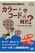 カラー・コードって何だ? / ユビキタス社会の新しい基盤