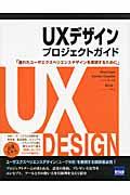 UXデザインプロジェクトガイド / 優れたユーザエクスペリエンスデザインを実現するために