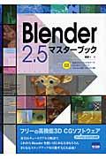 Blender 2.5マスターブック