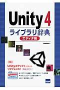 Unity 4ライブラリ辞典 エディタ編