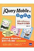 jQuery Mobileでかんたんスマートフォン向けWebサイト制作