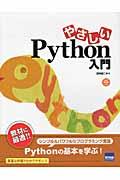 やさしいPython入門