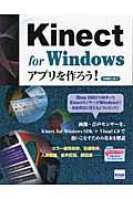 Ｋｉｎｅｃｔ　ｆｏｒ　Ｗｉｎｄｏｗｓアプリを作ろう