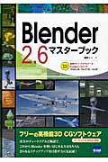 Blender 2.6マスターブック