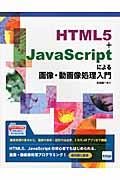 ＨＴＭＬ５＋ＪａｖａＳｃｒｉｐｔによる画像・動画像処理入門