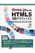 three.jsによるHTML5 3Dグラフィックス 上 / ブラウザで実現するOpenGL(WebGL)の世界