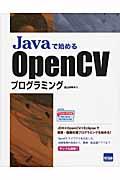 Javaで始めるOpenCVプログラミング
