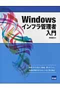 Windowsインフラ管理者入門