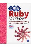 実用的Rubyスクリプティング / 入門から次の段階に進むためのスクリプトの書き方講座