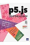 p5.jsプログラミングガイド