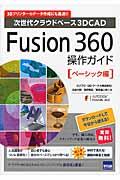 Fusion 360操作ガイド ベーシック編 / 次世代クラウドベース3DCAD