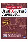 ゲーム作りで学ぶＪａｖａＦＸ　＆　Ｊａｖａ　８プログラミング