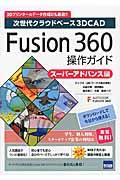Fusion 360操作ガイド スーパーアドバンス編 / 次世代クラウドベース3DCAD