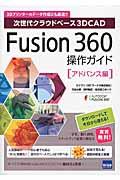Fusion 360操作ガイド アドバンス編 / 次世代クラウドベース3DCAD