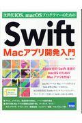 Swift Macアプリ開発入門 / 次世代iOS、macOSプログラマーのための