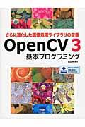 OpenCV3基本プログラミング / さらに進化した画像処理ライブラリの定番