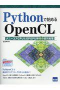 Pythonで始めるOpenCL / メニーコアCPU&GPGPU時代の並列処理