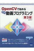 ＯｐｅｎＣＶで始める簡単動画プログラミング