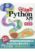 やさしいＰｙｔｈｏｎ入門