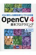 ＯｐｅｎＣＶ４基本プログラミング